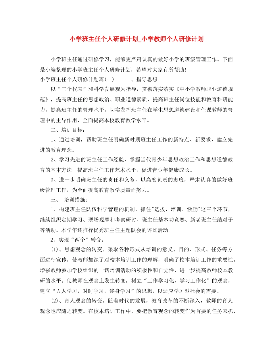 小学班主任个人研修计划_小学教师个人研修计划 _第1页