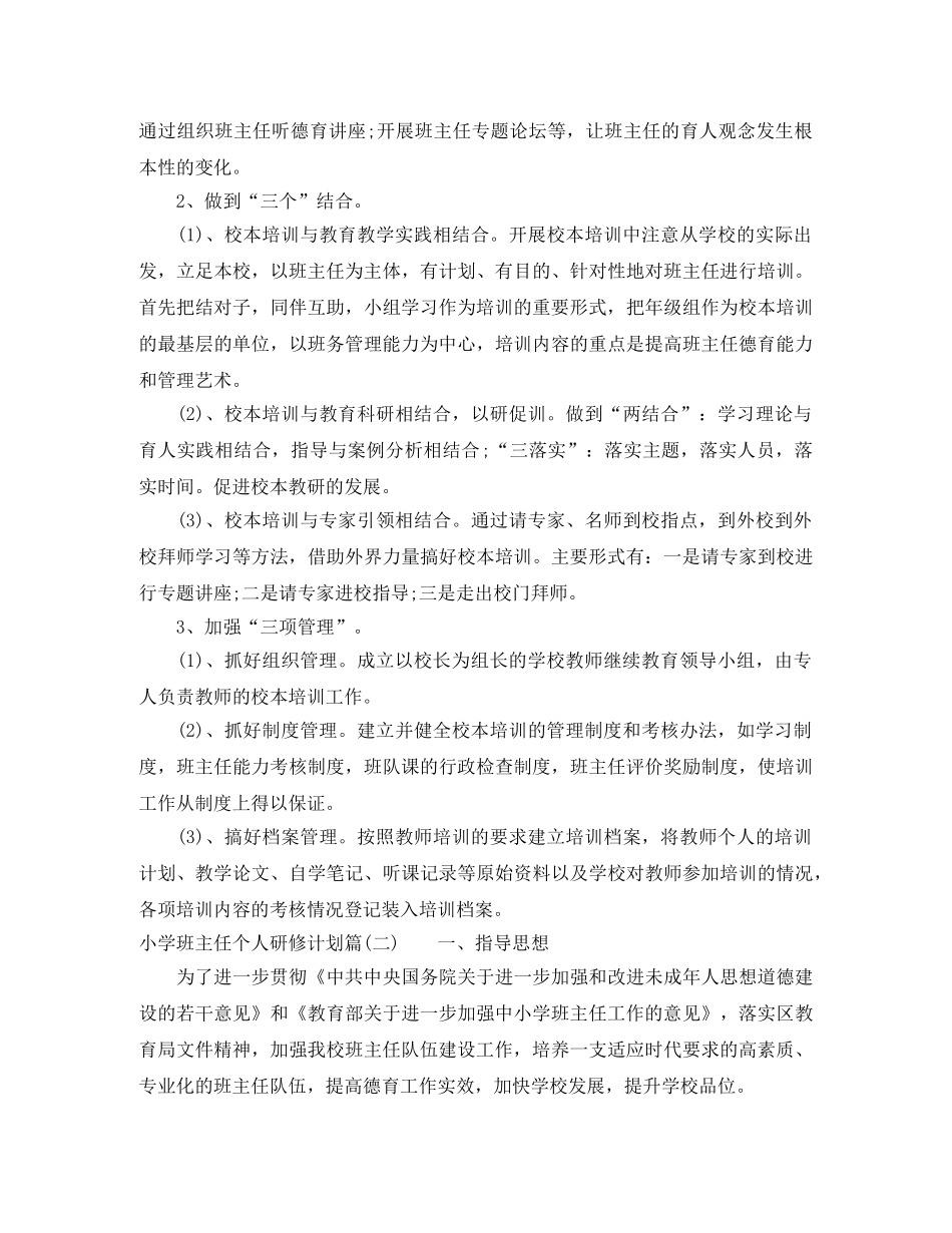 小学班主任个人研修计划_小学教师个人研修计划 _第2页