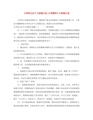 小学班主任个人研修计划_小学教师个人研修计划 