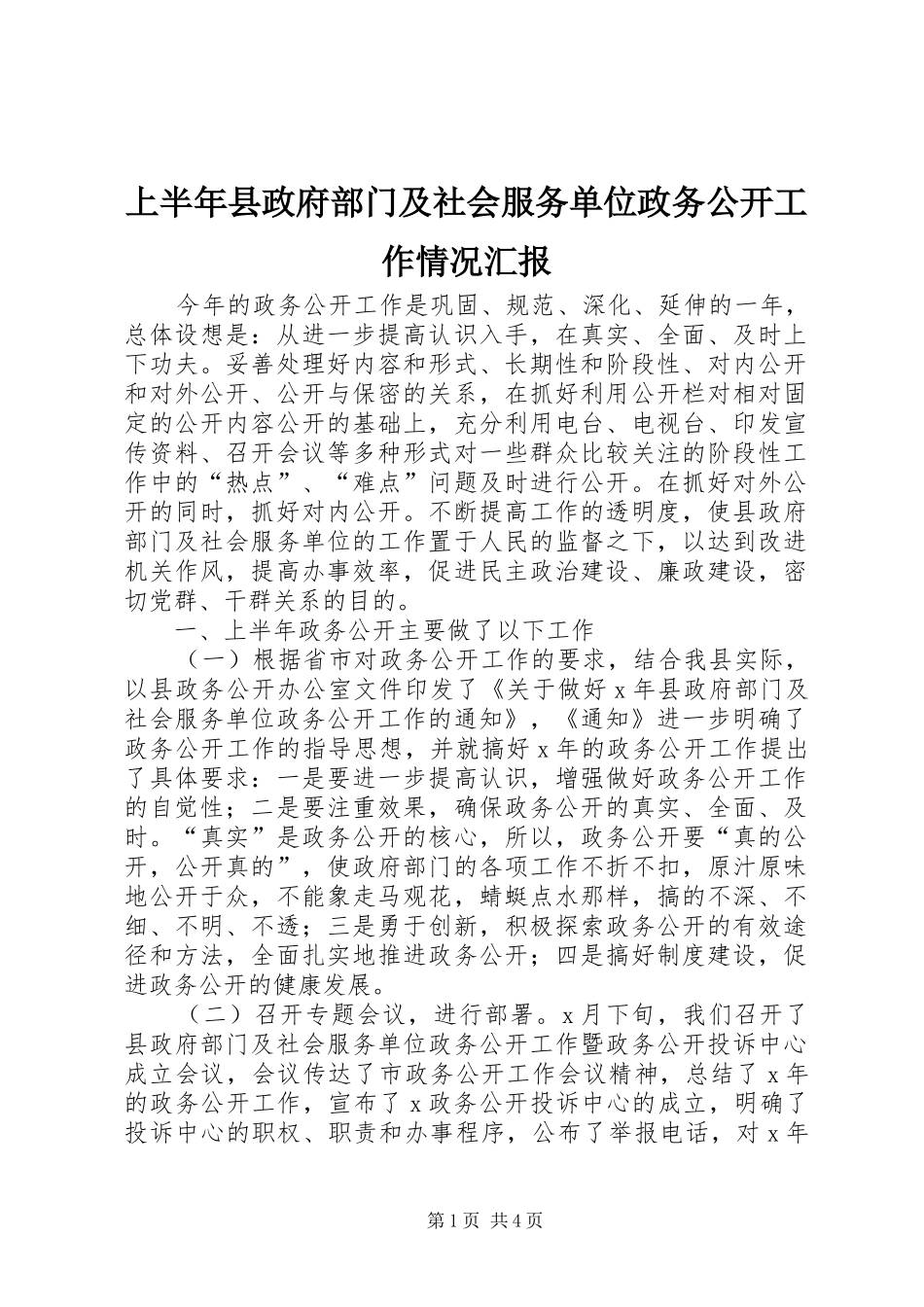 上半年县政府部门及社会服务单位政务公开工作情况汇报_第1页