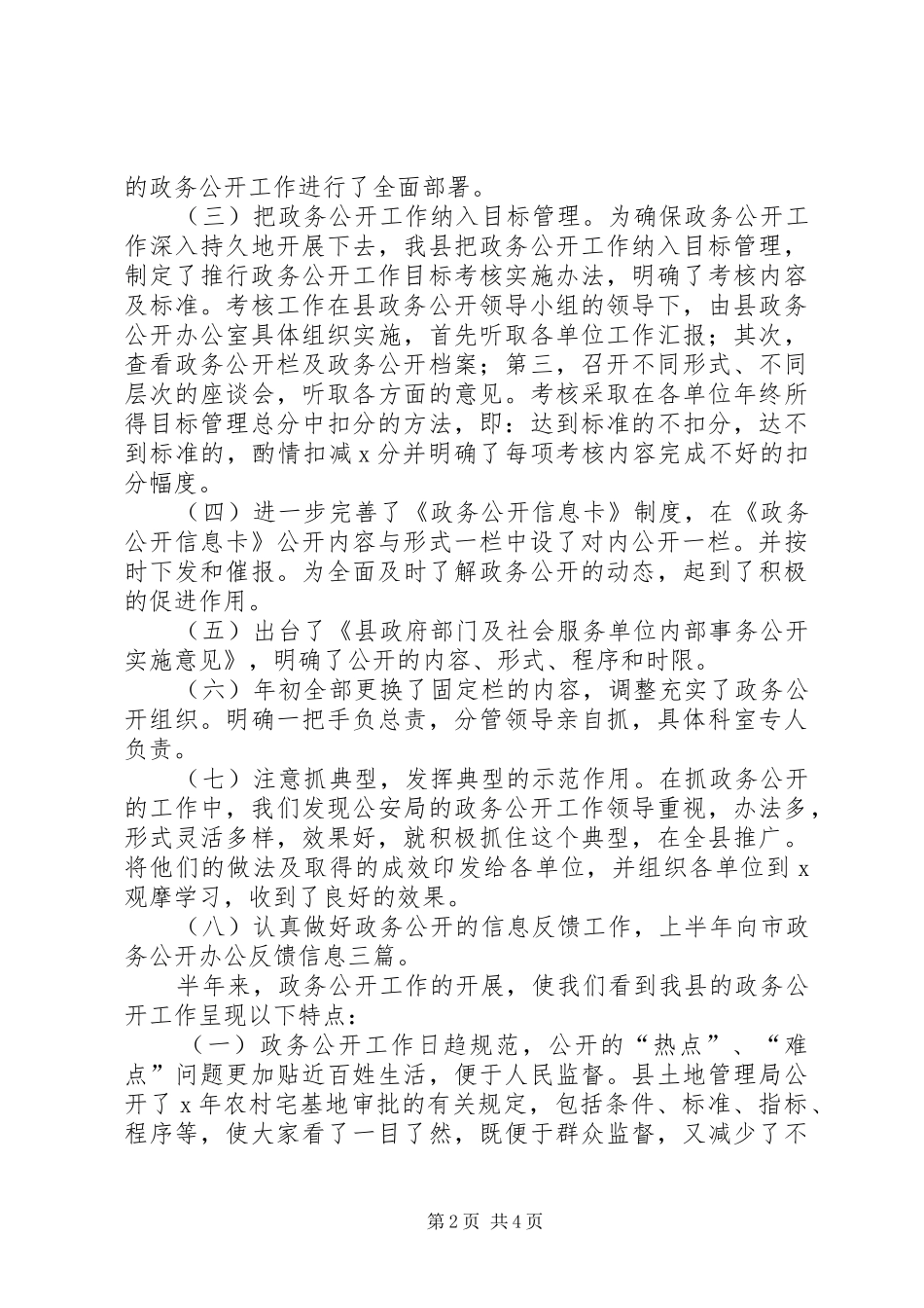上半年县政府部门及社会服务单位政务公开工作情况汇报_第2页