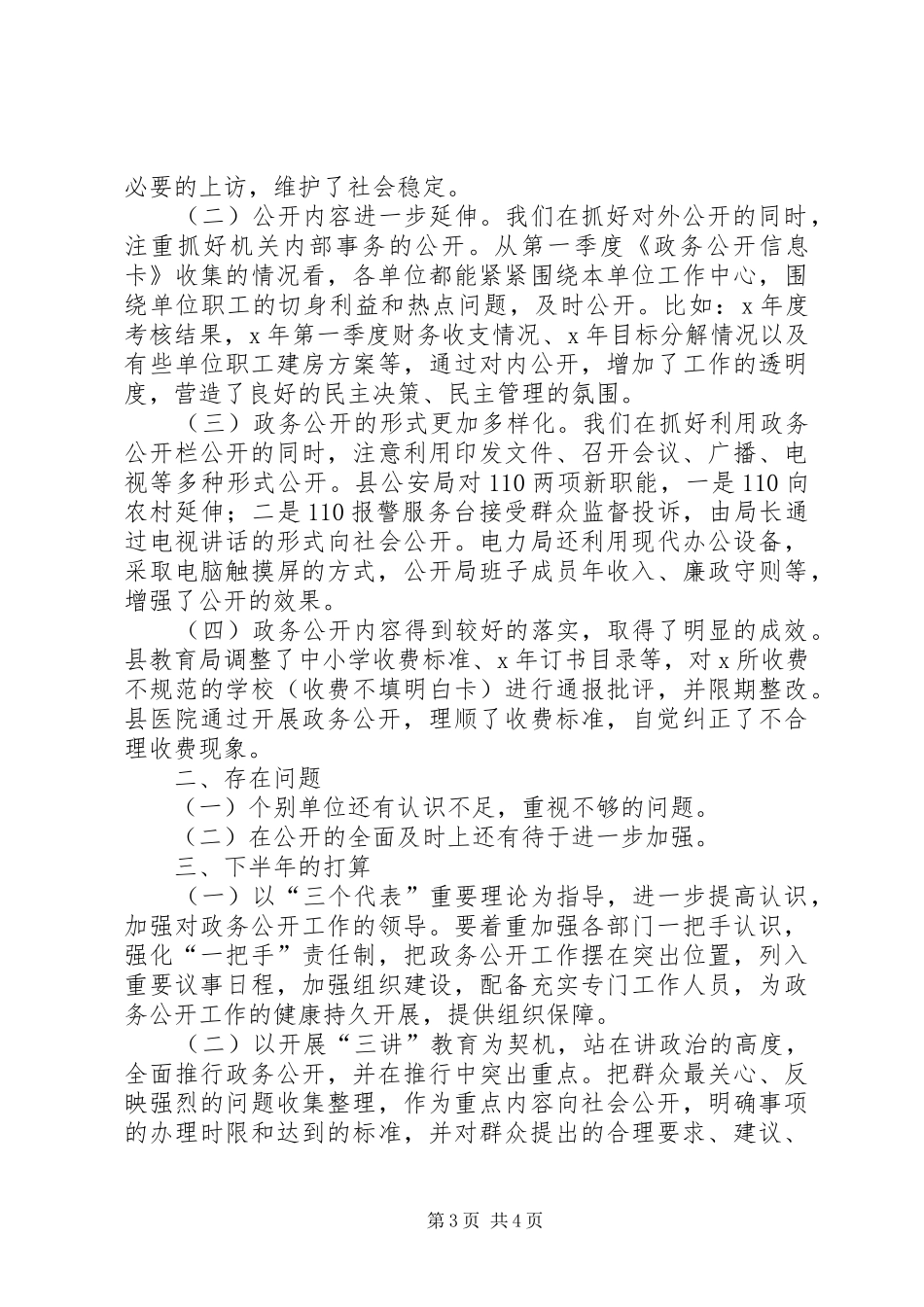 上半年县政府部门及社会服务单位政务公开工作情况汇报_第3页