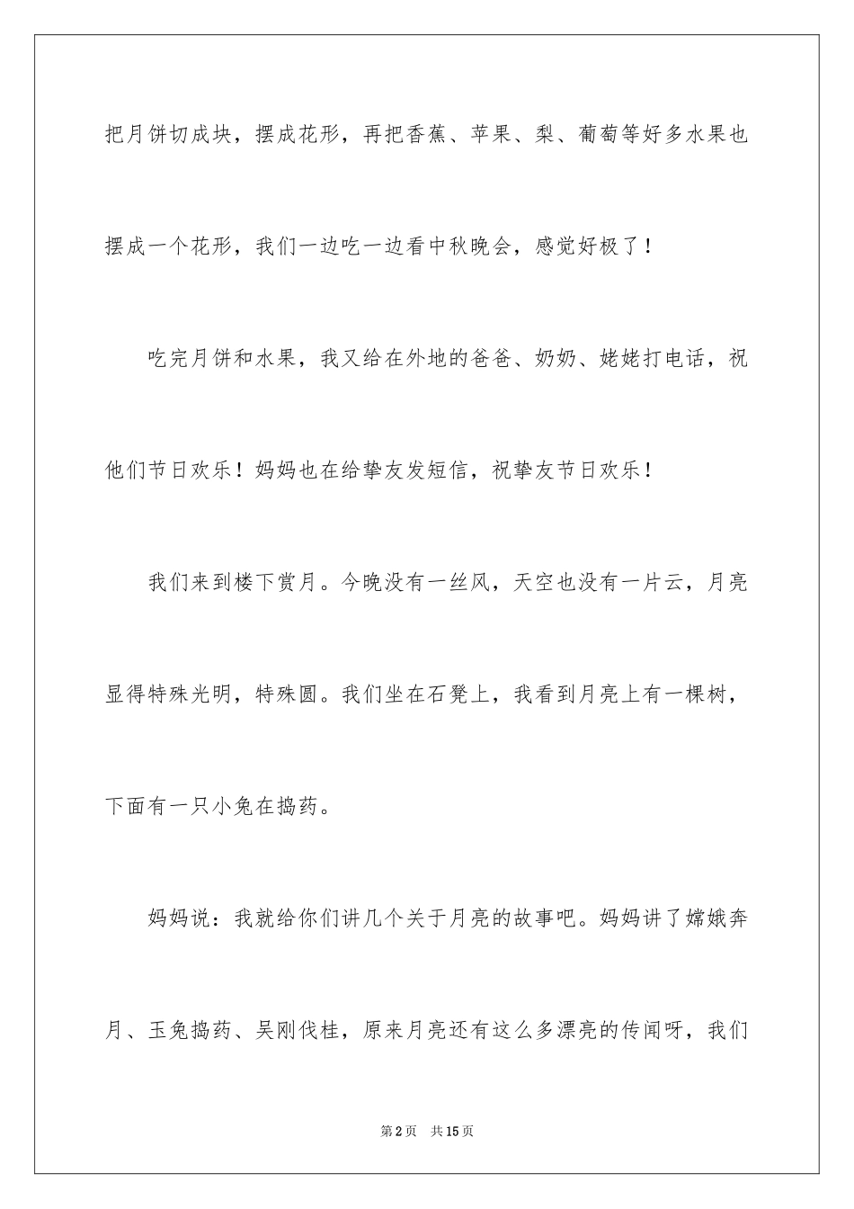 2024中秋节的作文200字_第2页