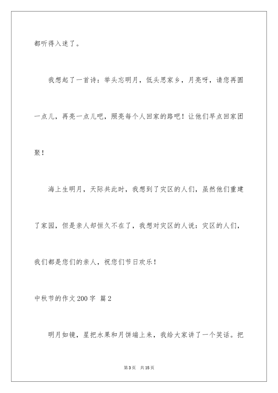 2024中秋节的作文200字_第3页
