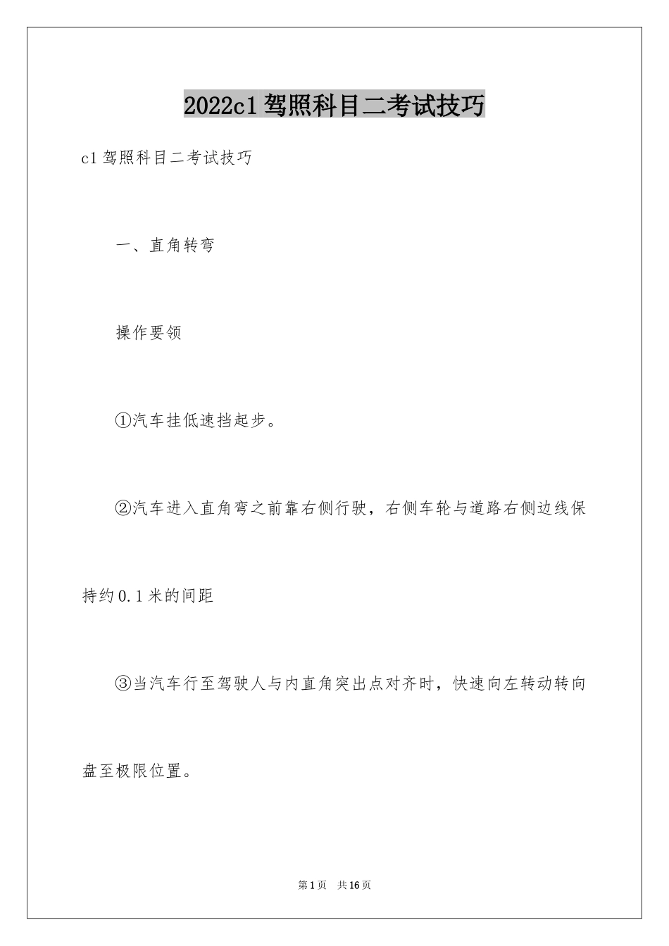 2024c1驾照科目二考试技巧_第1页