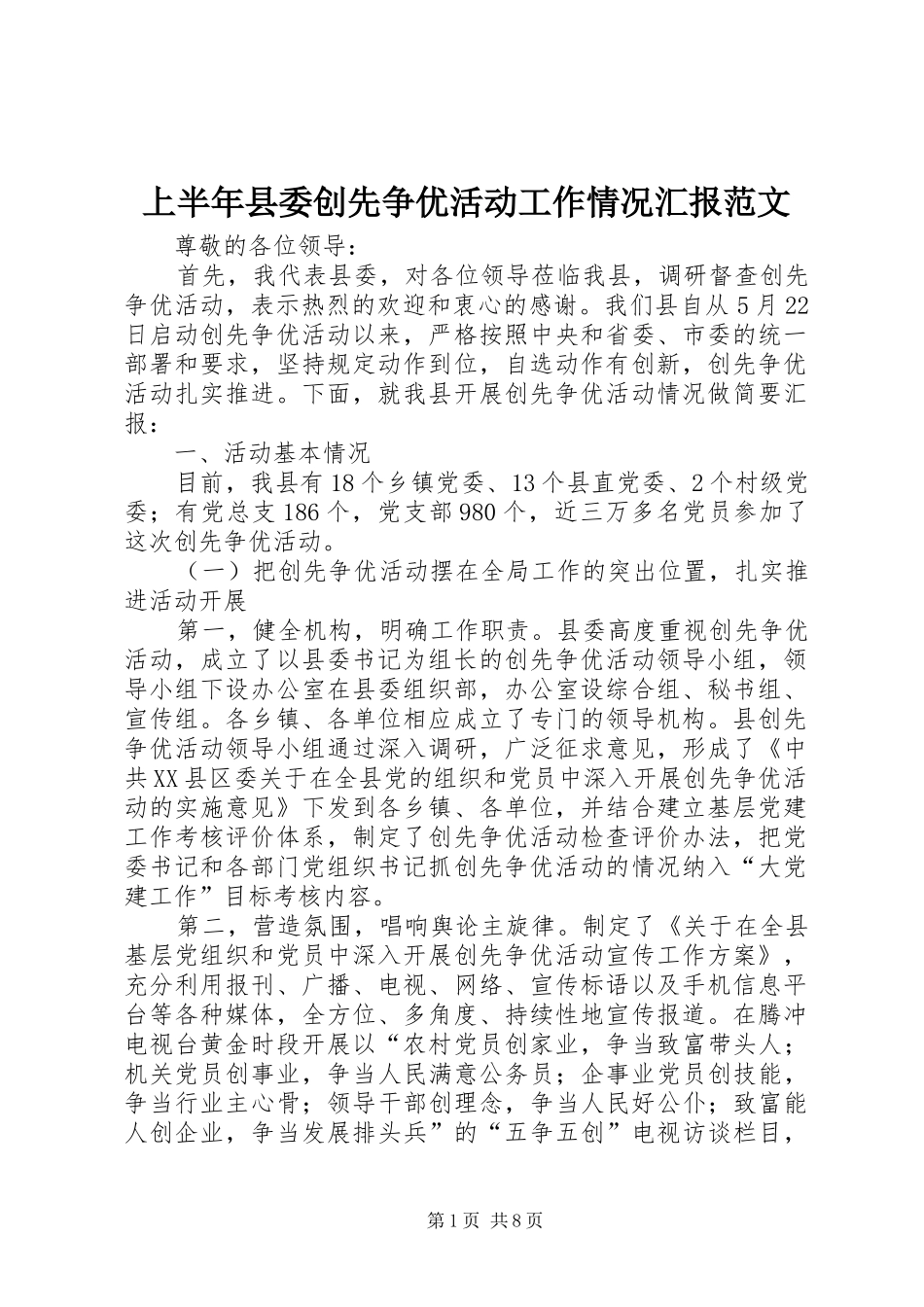 上半年县委创先争优活动工作情况汇报范文_第1页