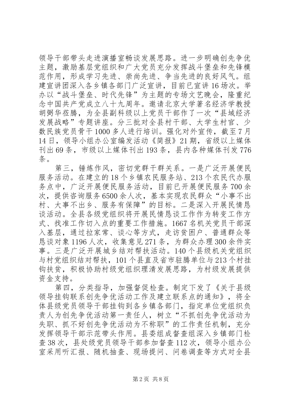 上半年县委创先争优活动工作情况汇报范文_第2页