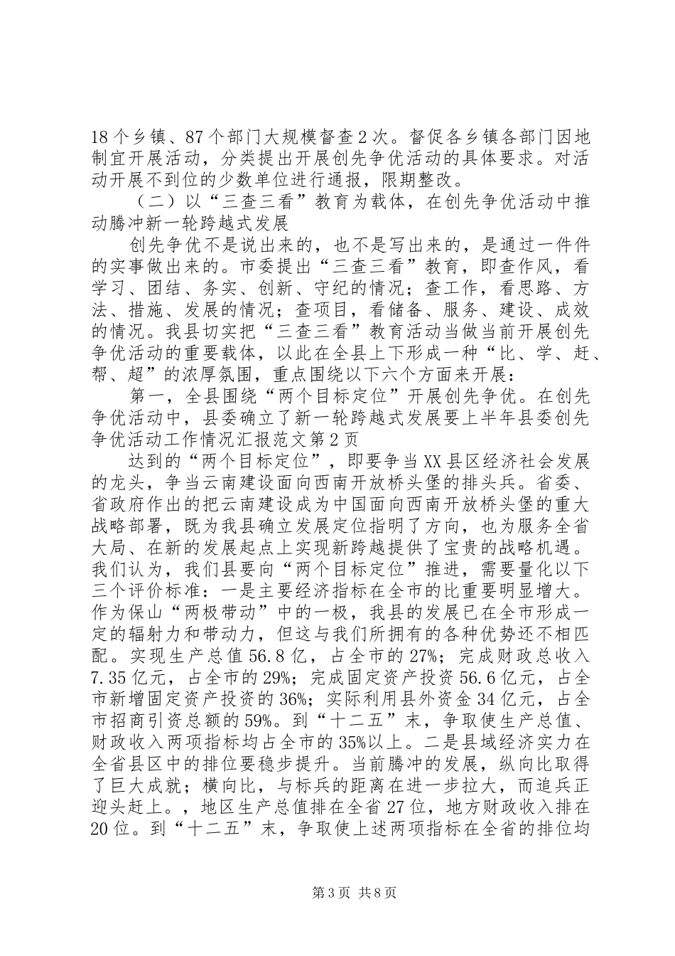 上半年县委创先争优活动工作情况汇报范文_第3页