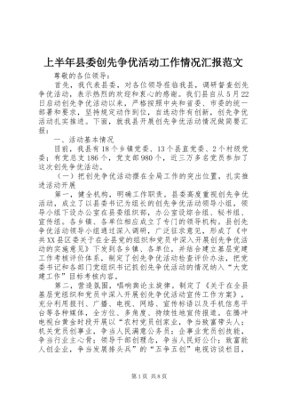 上半年县委创先争优活动工作情况汇报范文