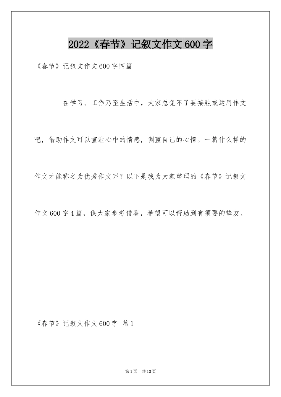 2024《春节》记叙文作文600字_58_第1页