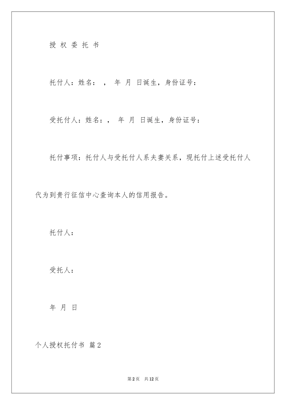 2024个人授权委托书_63_第2页