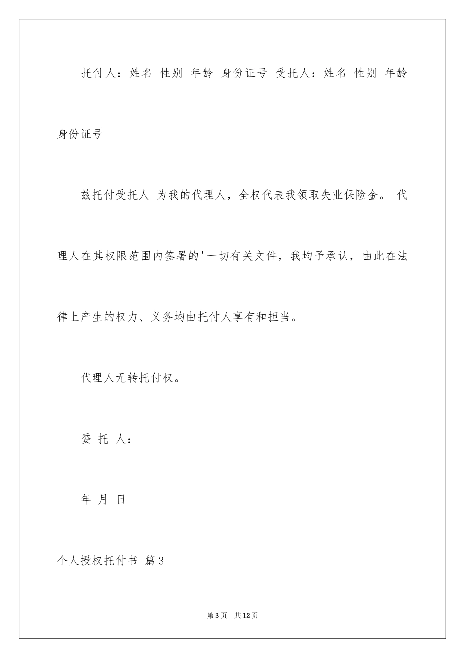 2024个人授权委托书_63_第3页