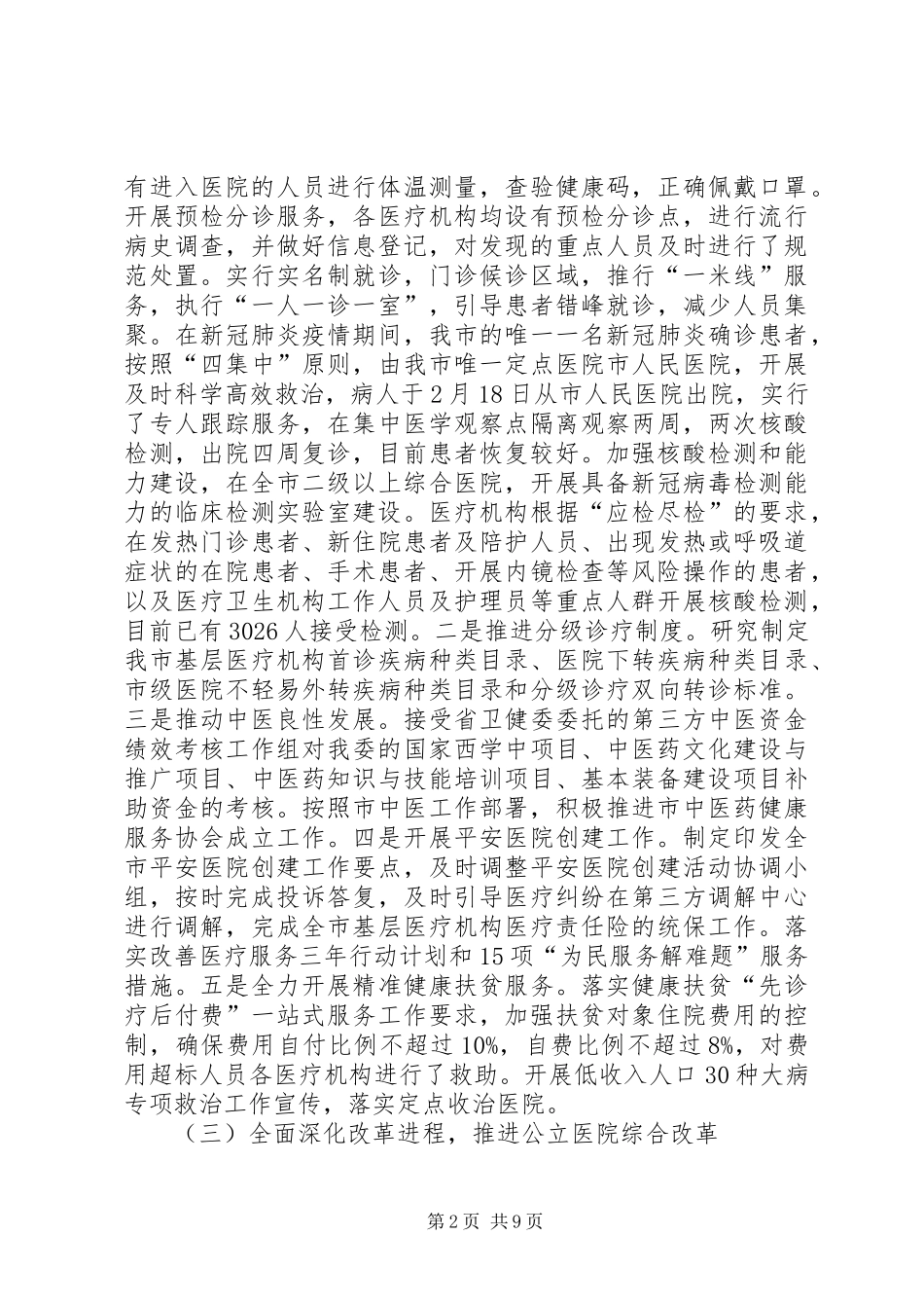 上半年卫生健康工作情况汇报_第2页