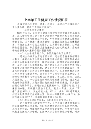 上半年卫生健康工作情况汇报