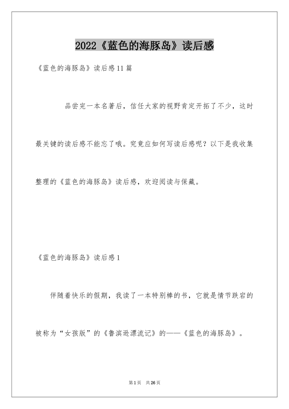 2024《蓝色的海豚岛》读后感_11_第1页