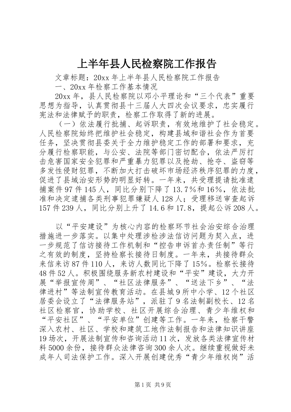上半年县人民检察院工作报告_第1页