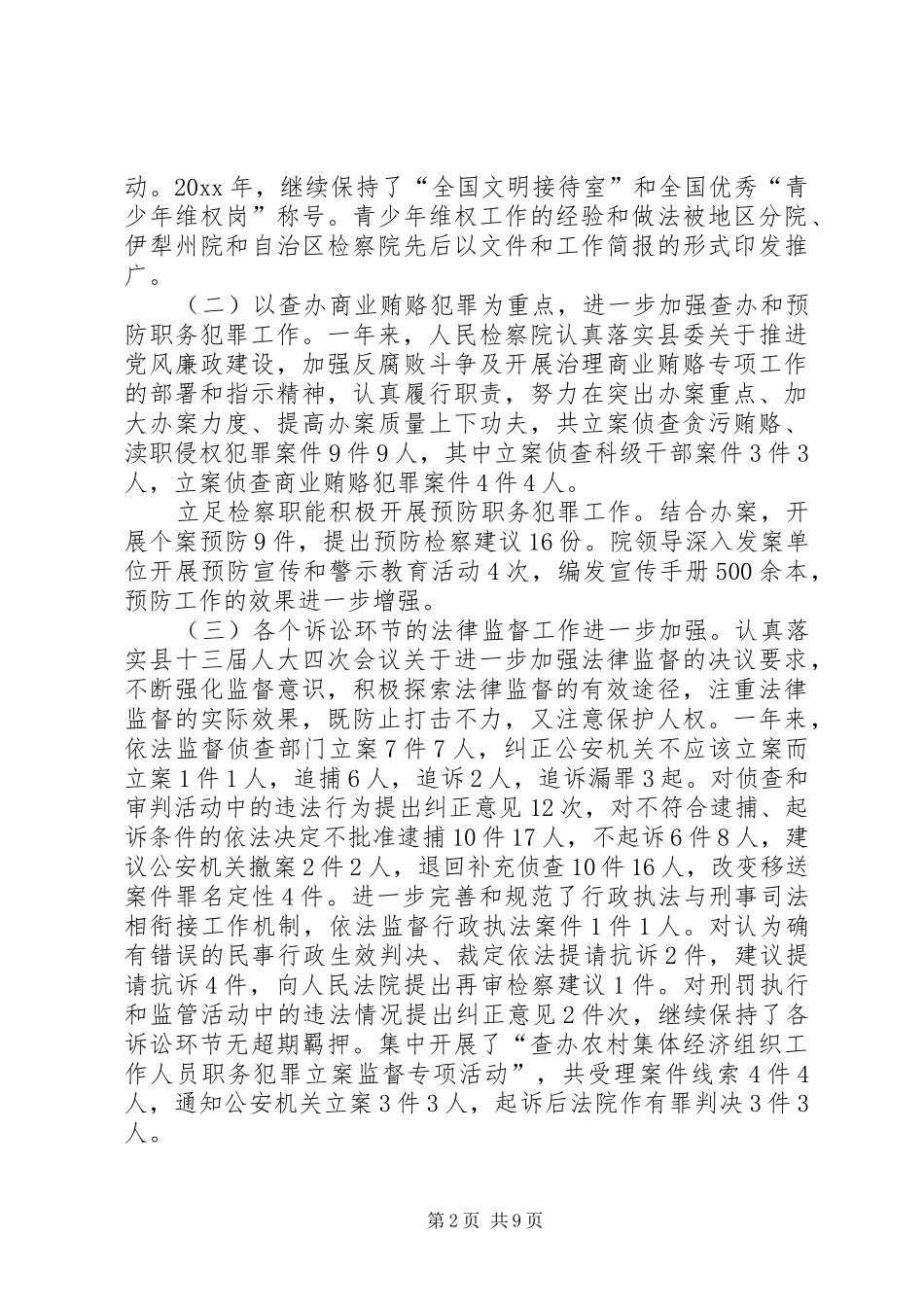 上半年县人民检察院工作报告_第2页