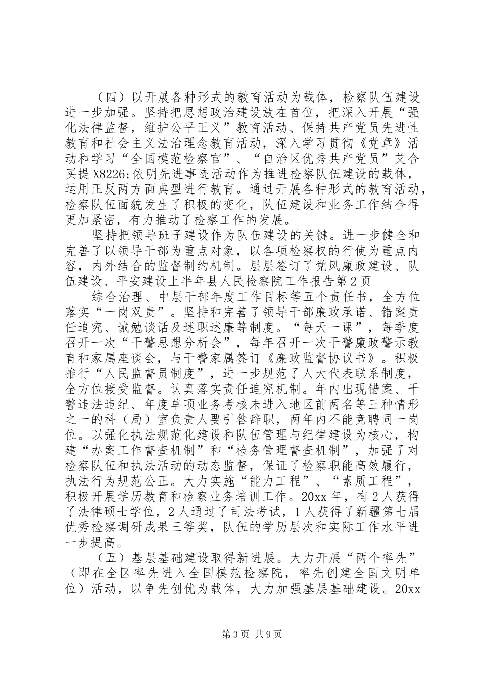 上半年县人民检察院工作报告_第3页