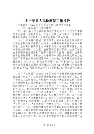 上半年县人民检察院工作报告