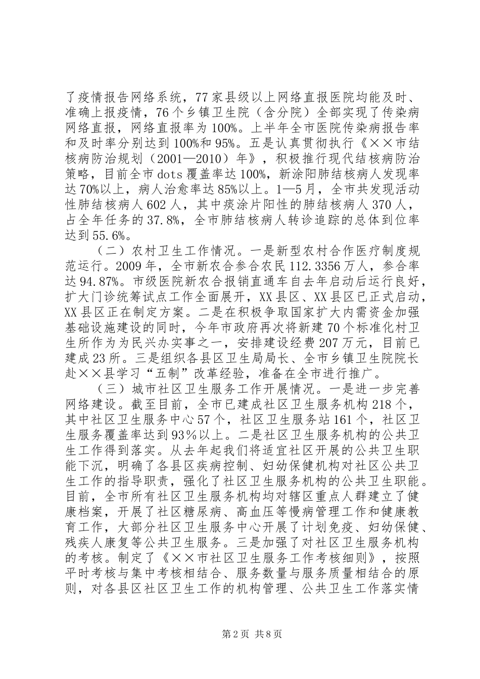 上半年卫生工作进展情况汇报_第2页