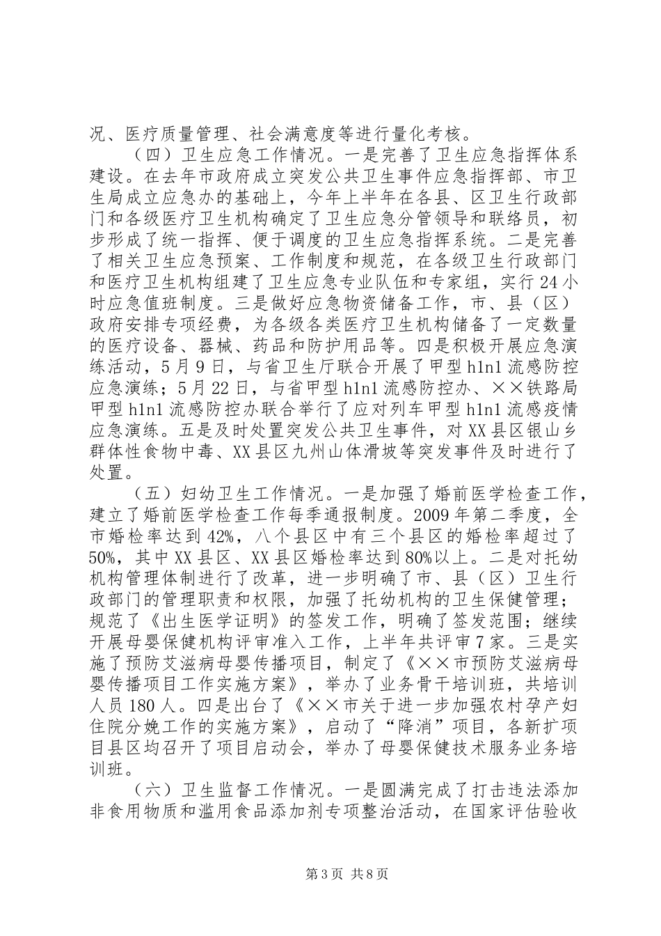 上半年卫生工作进展情况汇报_第3页
