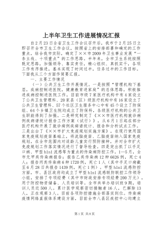 上半年卫生工作进展情况汇报