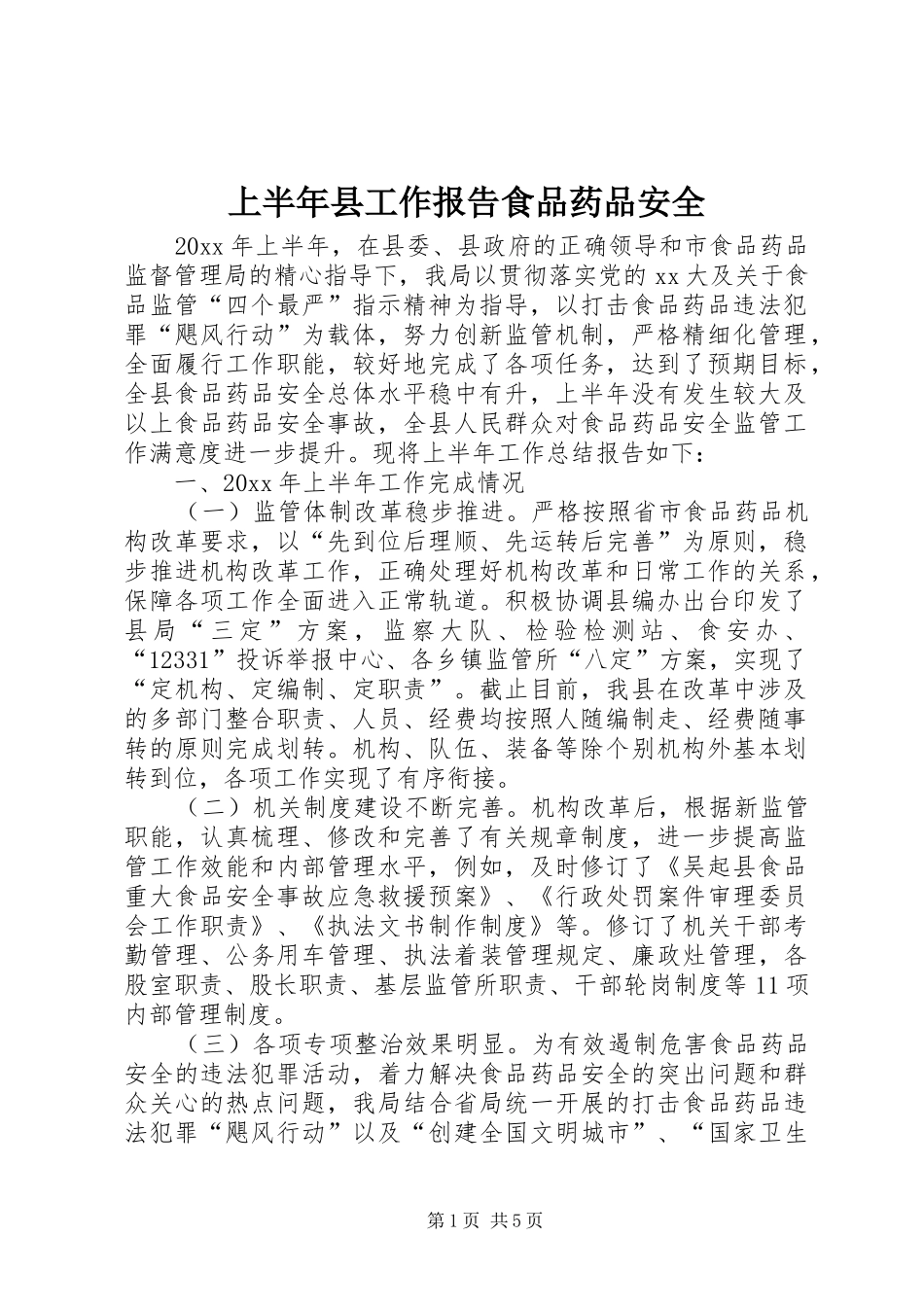 上半年县工作报告食品药品安全_第1页