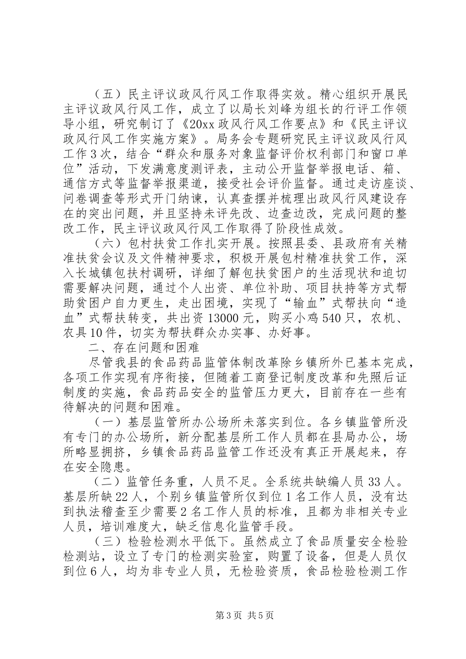 上半年县工作报告食品药品安全_第3页