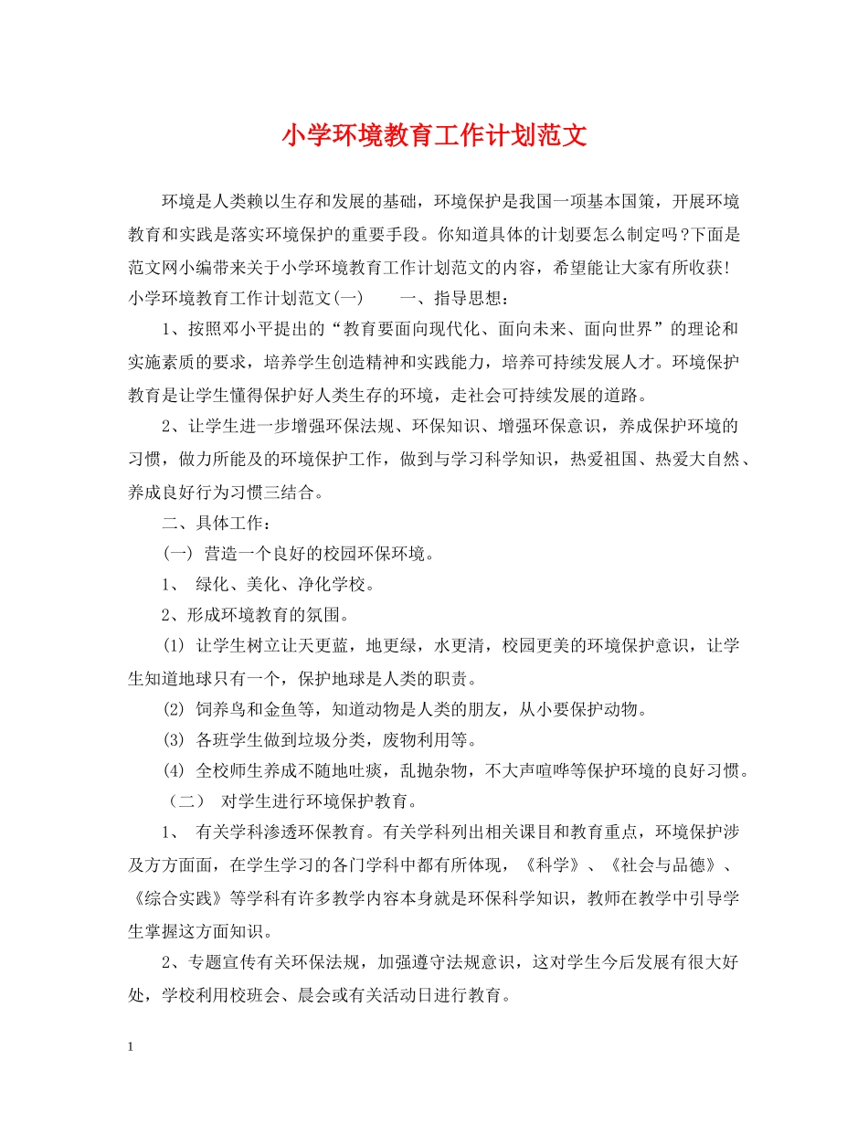 小学环境教育工作计划范文 _第1页