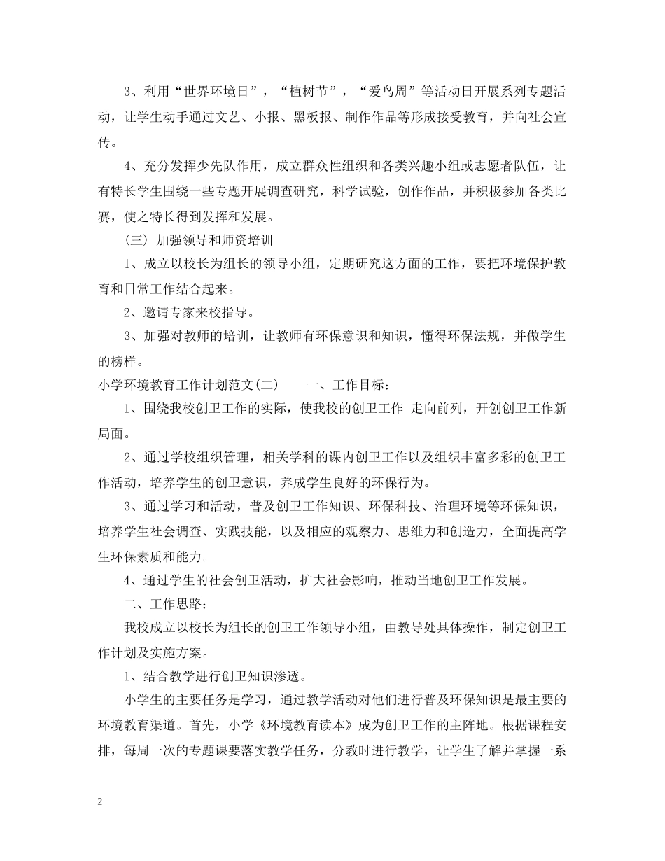 小学环境教育工作计划范文 _第2页