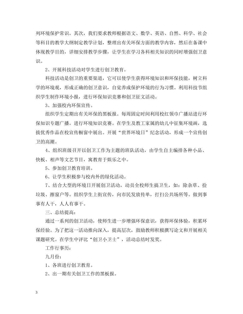 小学环境教育工作计划范文 _第3页