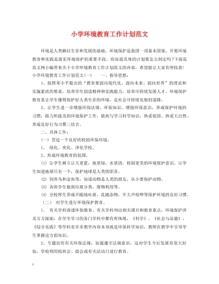 小学环境教育工作计划范文 