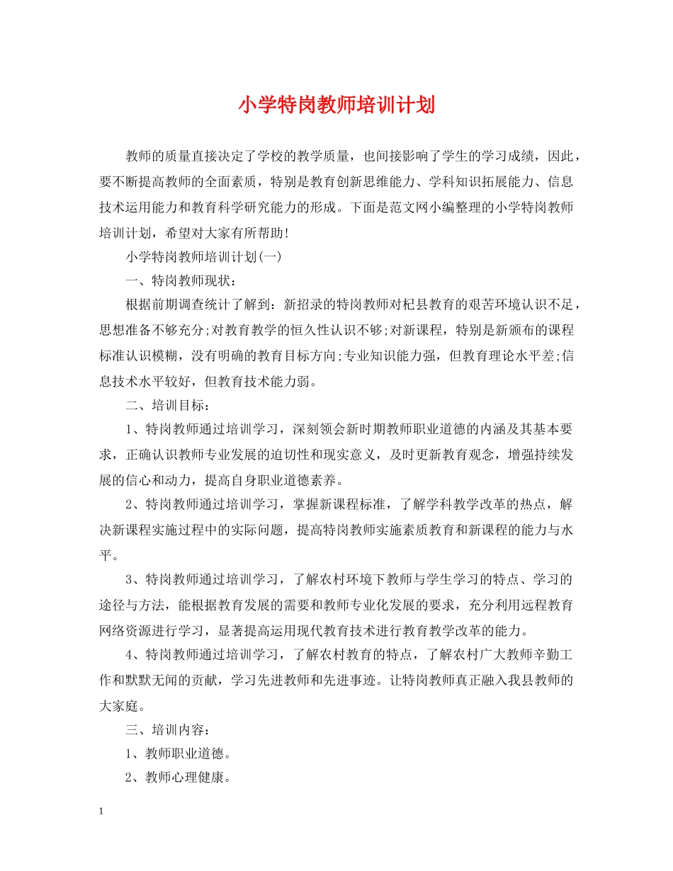 小学特岗教师培训计划 _第1页