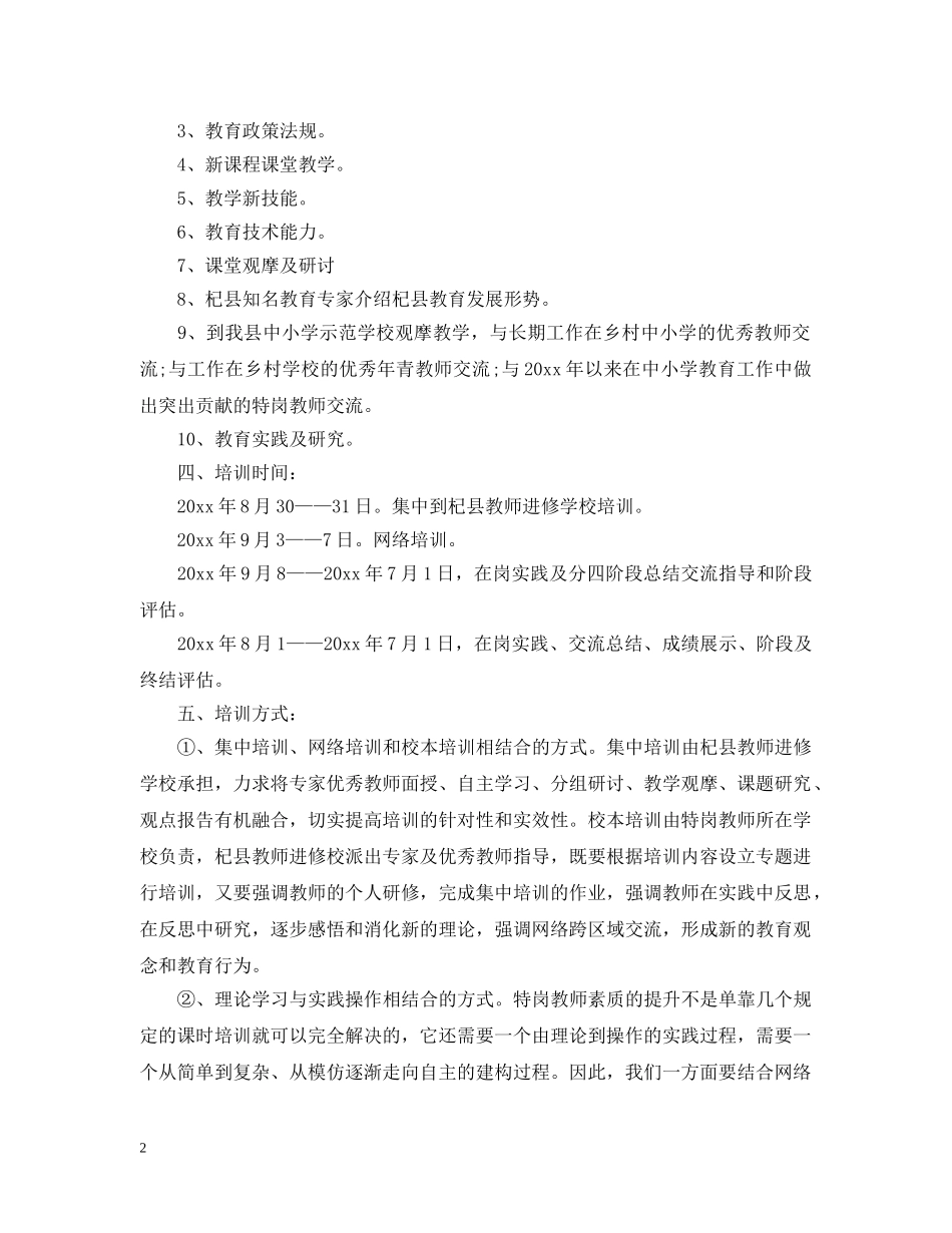 小学特岗教师培训计划 _第2页