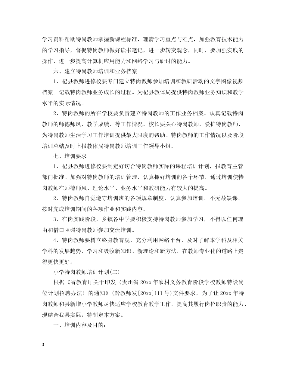 小学特岗教师培训计划 _第3页