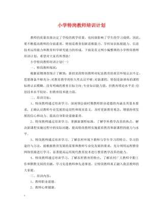 小学特岗教师培训计划 
