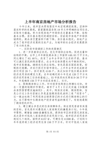 上半年南京房地产市场分析报告