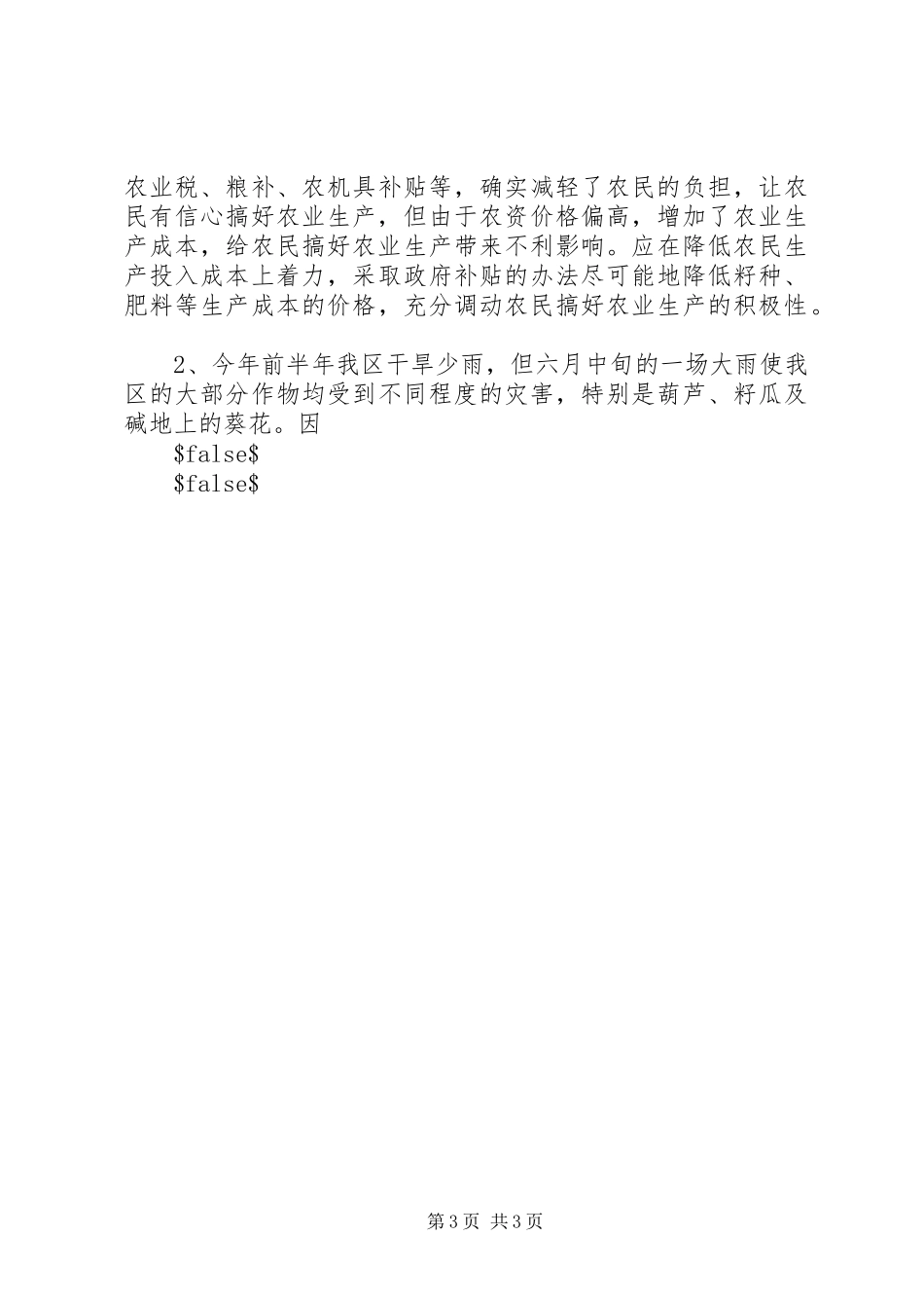 上半年区农民现金收入汇报材料_第3页
