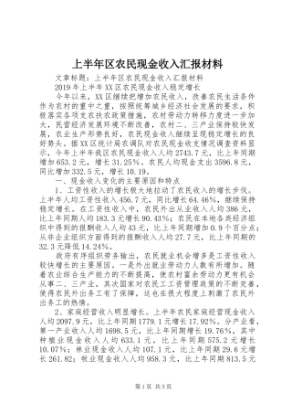上半年区农民现金收入汇报材料