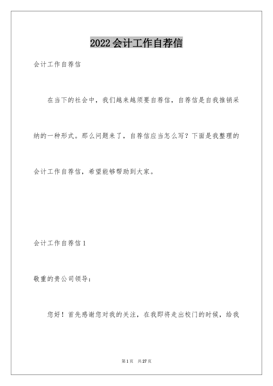 2024会计工作自荐信_3_第1页