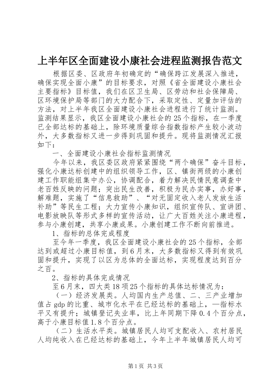 上半年区全面建设小康社会进程监测报告范文_第1页