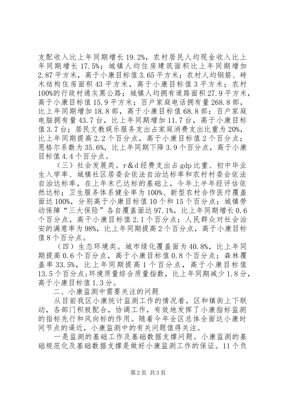 上半年区全面建设小康社会进程监测报告范文_第2页