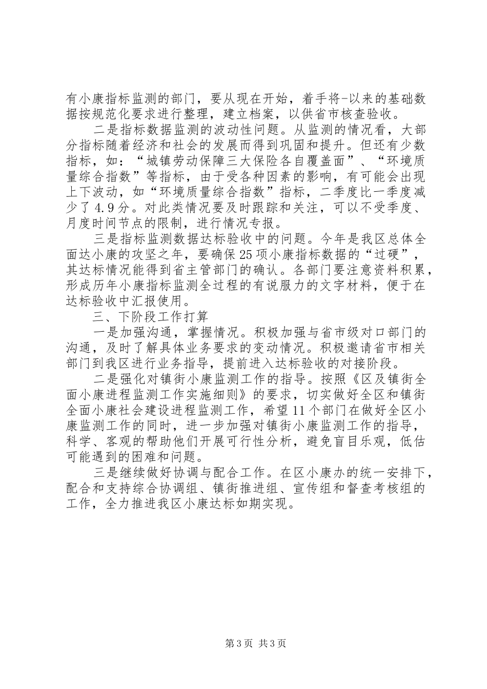 上半年区全面建设小康社会进程监测报告范文_第3页