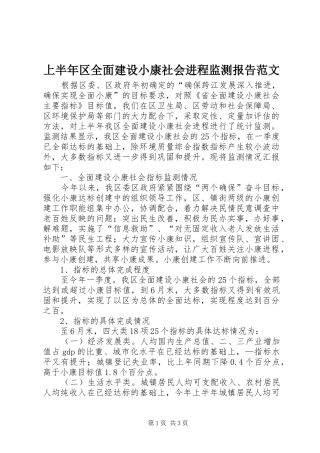 上半年区全面建设小康社会进程监测报告范文