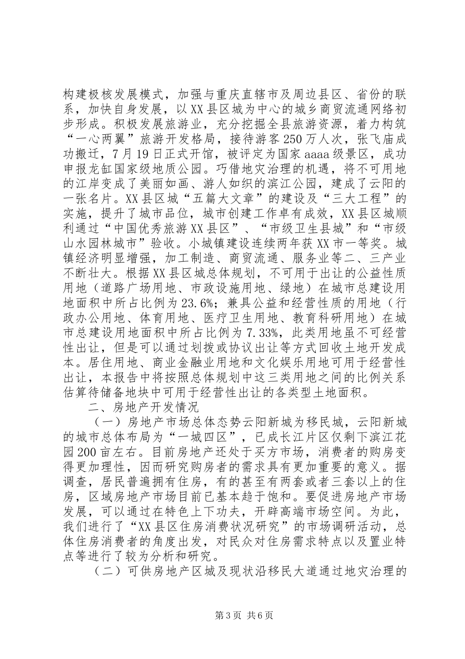 上半年县城房地产市场调研报告_第3页