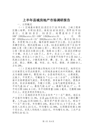 上半年县城房地产市场调研报告