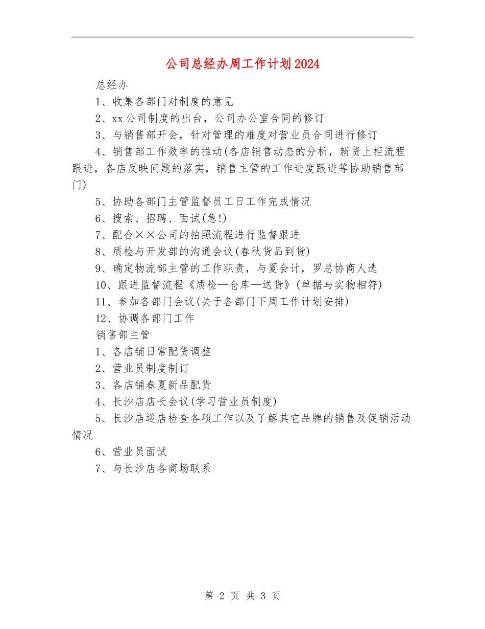 公司总经办周工作计划2024_第2页