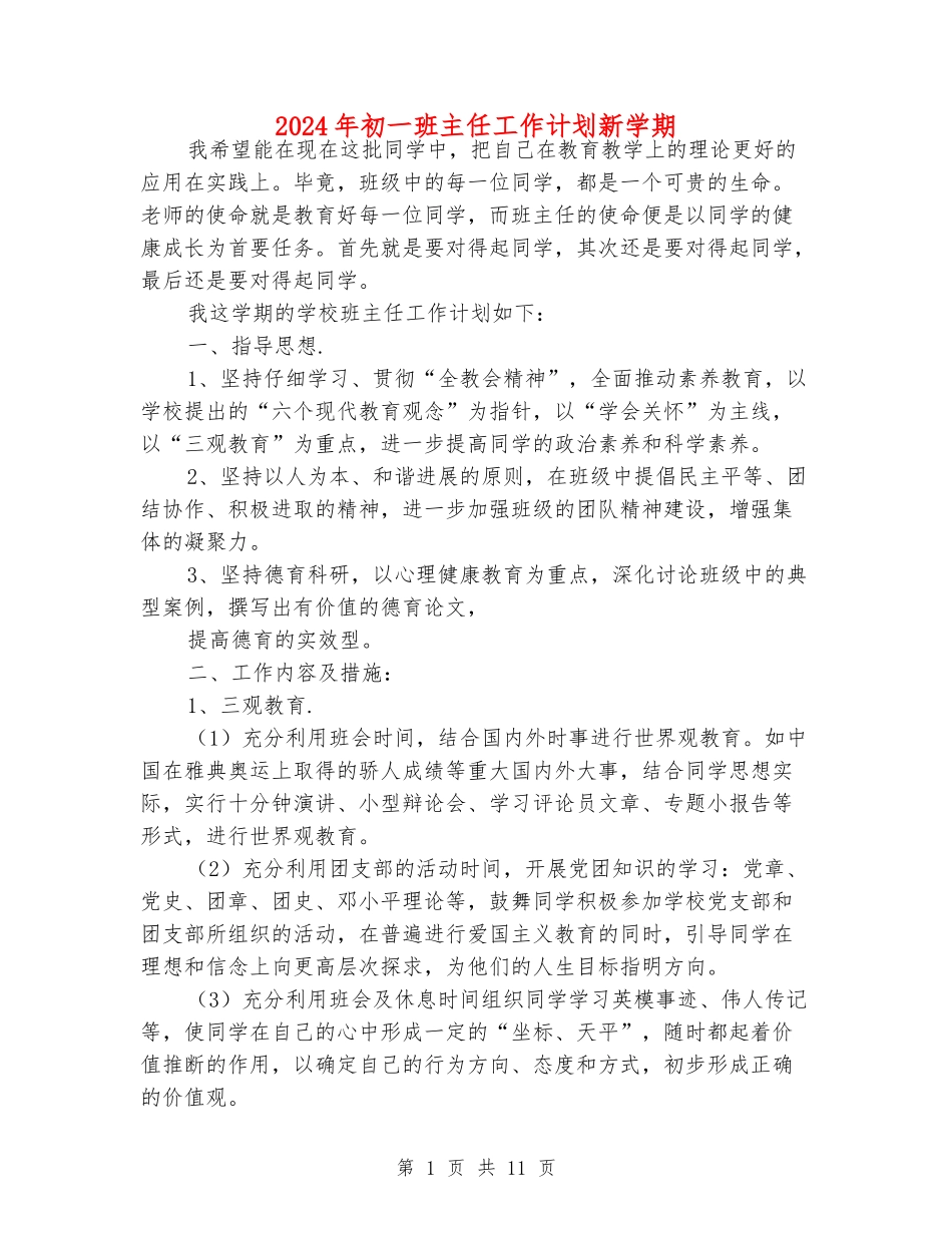2024年初一班主任工作计划新学期_第1页