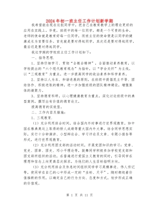 2024年初一班主任工作计划新学期