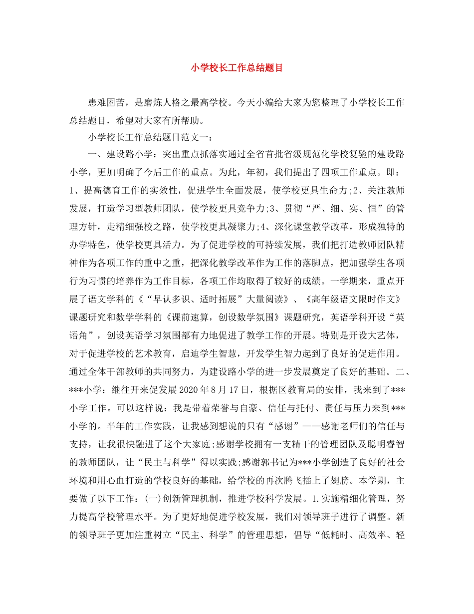 小学校长工作总结题目 _第1页